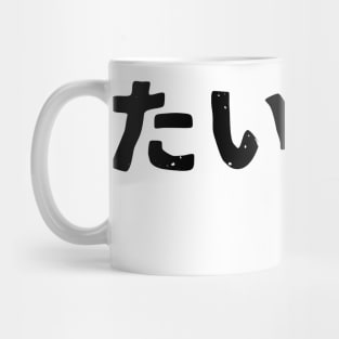 I want to drink (nomitai) Mug